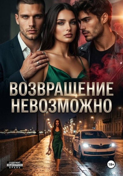 Скачать книгу Возвращение невозможно