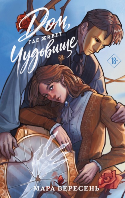 Скачать книгу Дом, где живет чудовище