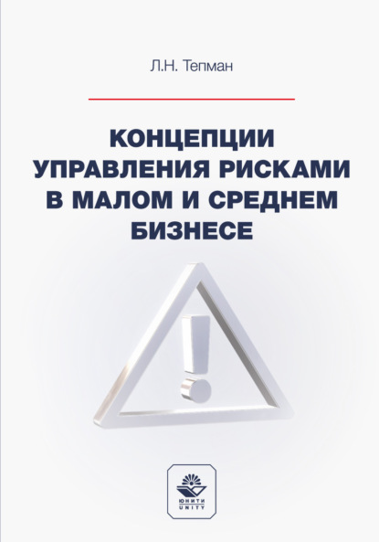 Скачать книгу Концепции управления рисками в малом и среднем бизнесе. Учебное пособие для студентов вузов, обучающихся по направлениям подготовки «Экономика», «Менеджмент»