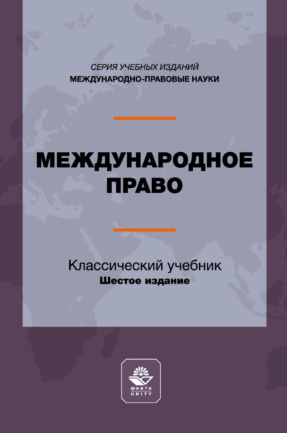 Скачать книгу Международное право. Учебник для студентов вузов, обучающихся по направлению подготовки «Юриспруденция»