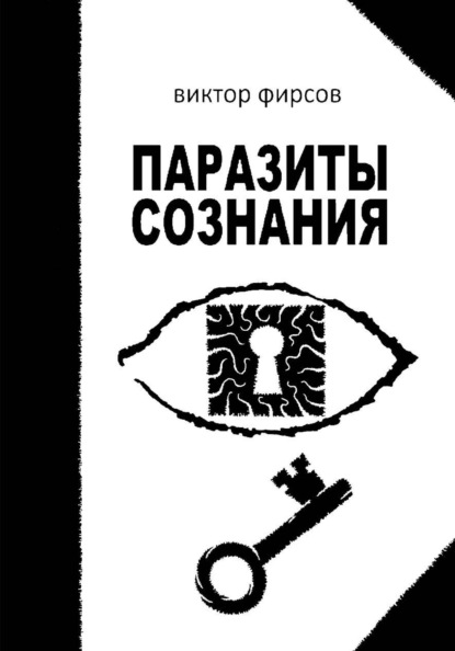 Скачать книгу Паразиты сознания