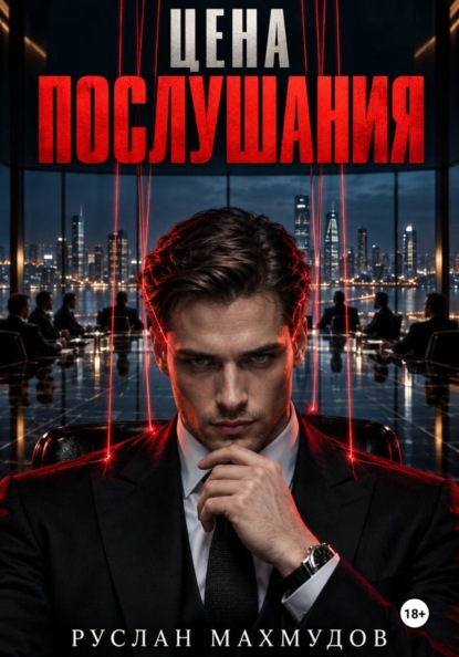 Скачать книгу Цена послушания