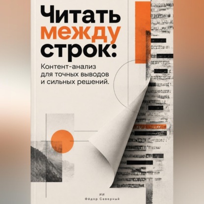 Скачать книгу Читать между строк: Контент-анализ для точных выводов и сильных решений