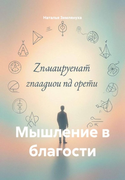 Скачать книгу Мышление в благости