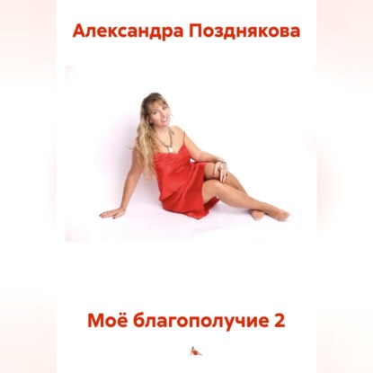Скачать книгу Моё благополучие 2