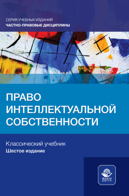 Скачать книгу Право интеллектуальной собственности. Учебное пособие для студентов вузов, обучающихся по направлению «Юриспруденция»