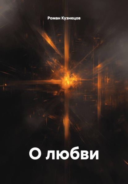 Скачать книгу О любви