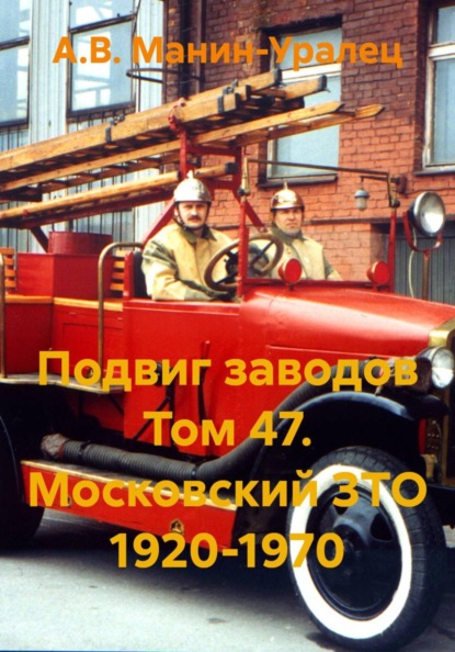 Скачать книгу Подвиг заводов Том 47. Московский ЗТО 1920-1970