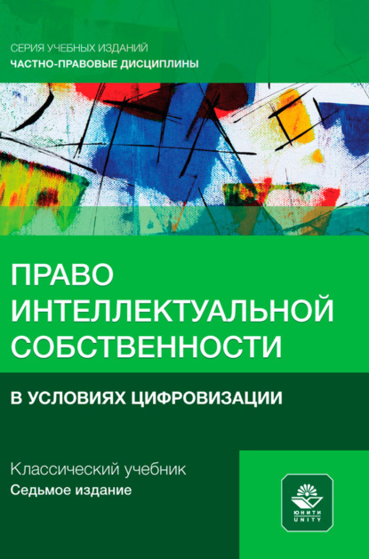Скачать книгу Право интеллектуальной собственности в условиях цифровизации. Учебное пособие для студентов вузов, обучающихся по направлению «Юриспруденция»