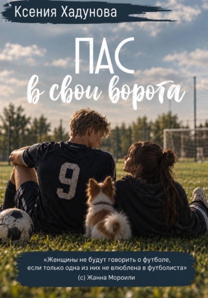 Скачать книгу Пас в свои ворота