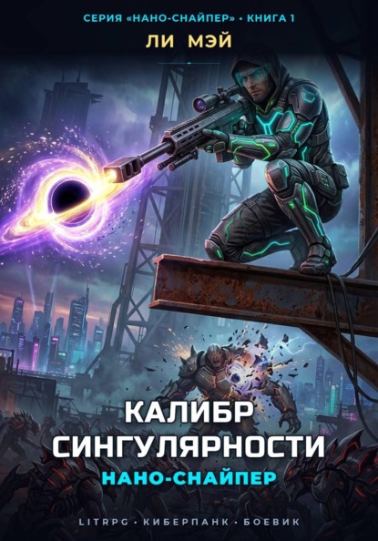 Скачать книгу Нано-Снайпер: Калибр Сингулярности