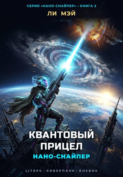 Скачать книгу Нано-Снайпер: Квантовый Прицел