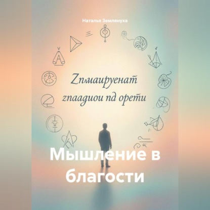 Скачать книгу Мышление в благости