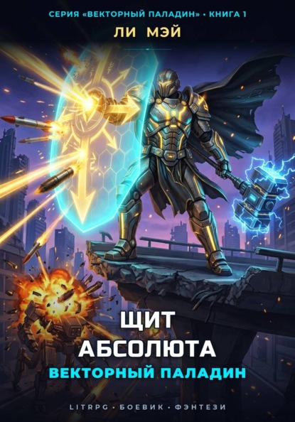 Скачать книгу Векторный Паладин: Щит Абсолюта