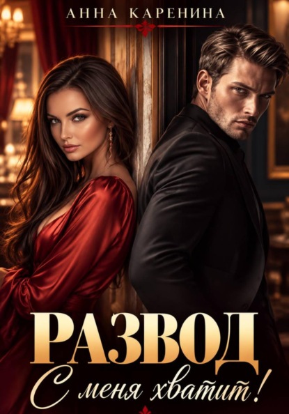 Скачать книгу Развод. С меня хватит!