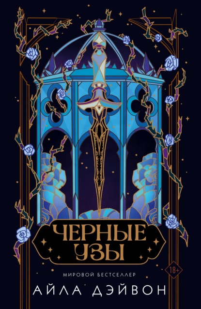 Скачать книгу Черные узы