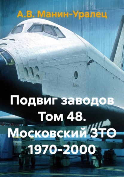 Скачать книгу Подвиг заводов Том 48. Московский ЗТО 1970-2000