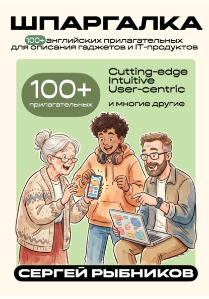 Скачать книгу 100+ английских прилагательных для описания гаджетов и IT-продуктов. Шпаргалка.