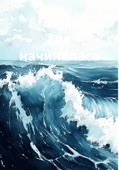 Скачать книгу Там, где начиналась я