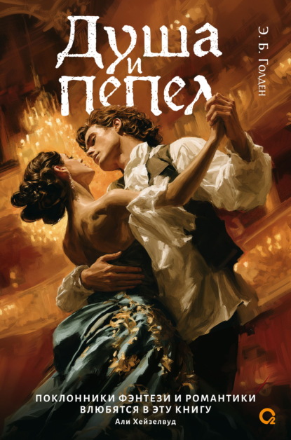 Скачать книгу Душа и пепел