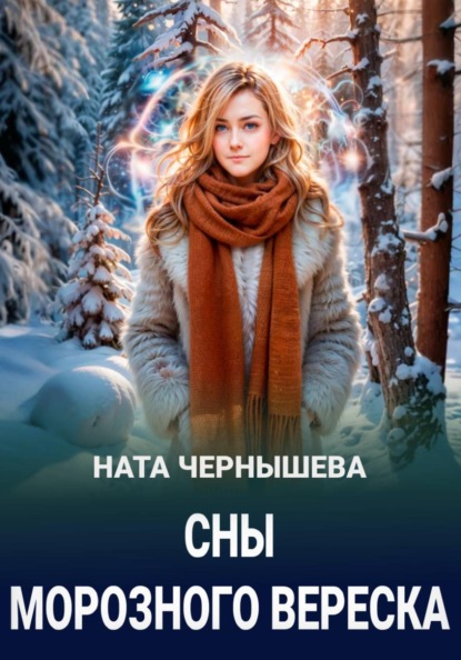 Скачать книгу Сны морозного вереска