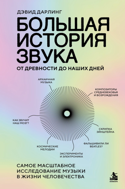 Скачать книгу Большая история звука. От древности до наших дней. Самое масштабное исследование музыки в жизни человечества