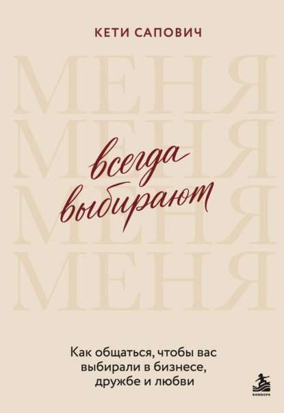Скачать книгу Всегда выбирают меня. Как общаться, чтобы вас выбирали в бизнесе, дружбе и любви