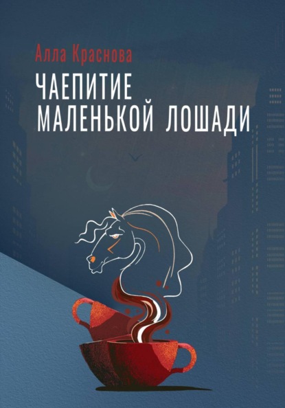 Скачать книгу Чаепитие маленькой лошади