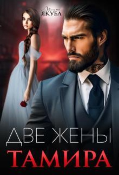 Скачать книгу Две жены Тамира
