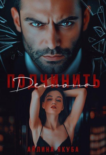 Скачать книгу Подчинить Демона