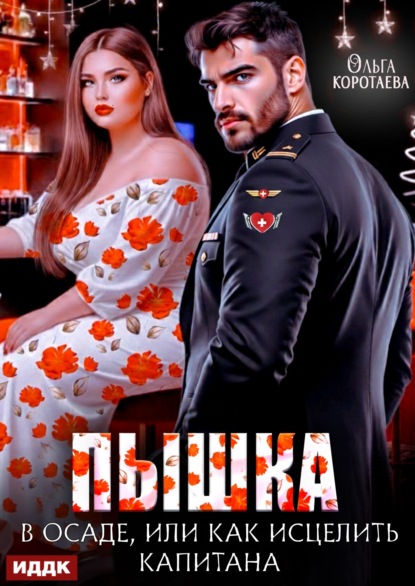 Скачать книгу Пышка в осаде, или Как исцелить капитана