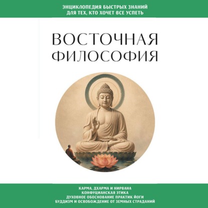 Скачать книгу Восточная философия