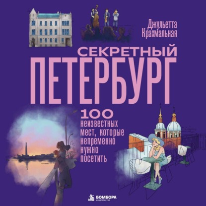 Скачать книгу Секретный Петербург. 100 неизвестных мест, которые непременно нужно посетить