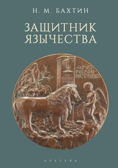 Скачать книгу Защитник язычества