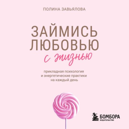 Скачать книгу Займись любовью с жизнью. Прикладная психология и энергетические практики на каждый день
