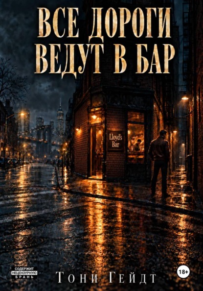 Скачать книгу Все дороги ведут в бар