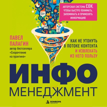 Скачать книгу Инфоменеджмент. Как не утонуть в потоке контента и извлекать из него пользу