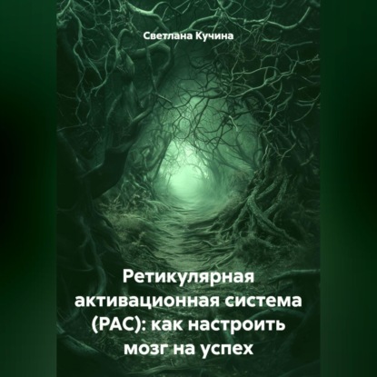 Скачать книгу Ретикулярная активационная система (РАС): как настроить мозг на успех