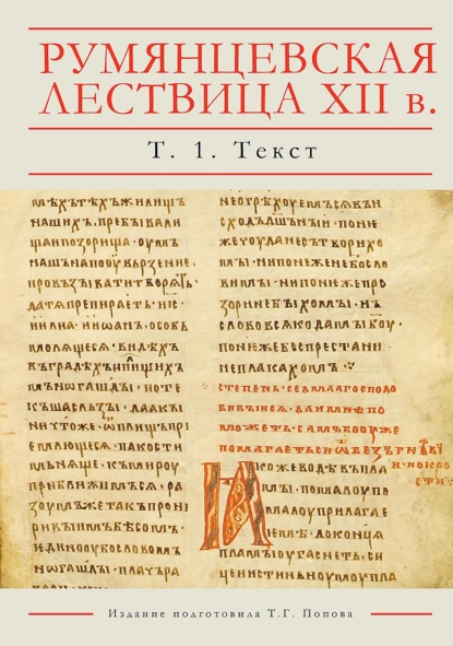 Скачать книгу Румянцевская Лествица XII в. Рукопись РГБ, Рум. 198. Лингвистическое издание. В 5 томах. Том 1. Текст