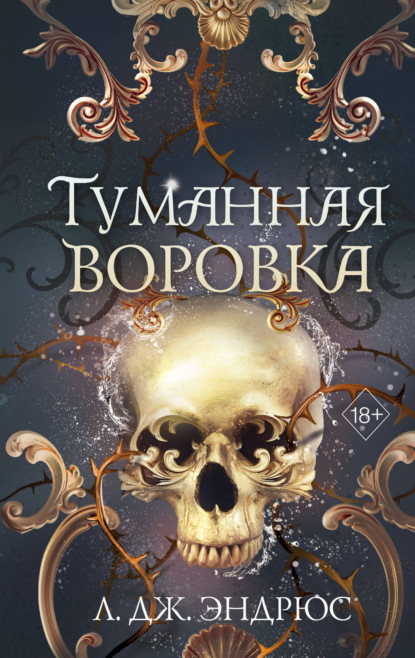 Скачать книгу Туманная воровка