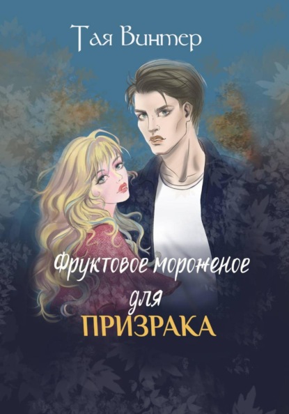 Скачать книгу Фруктовое мороженое для Призрака