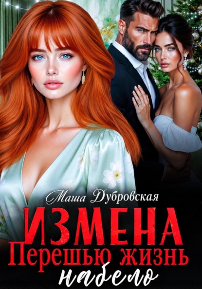 Скачать книгу Измена. Перешью жизнь набело