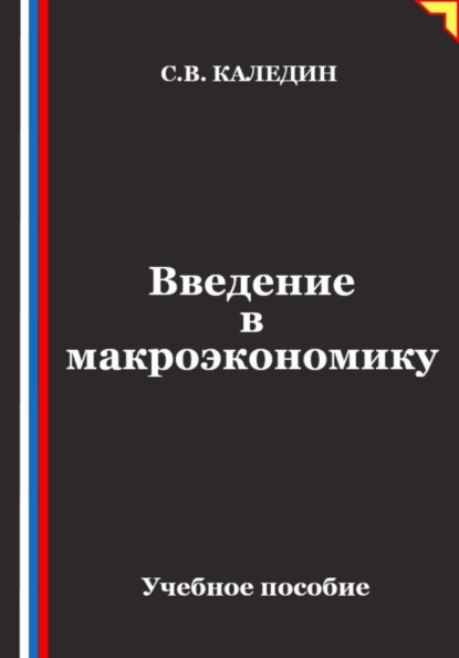 Скачать книгу Введение в макроэкономику