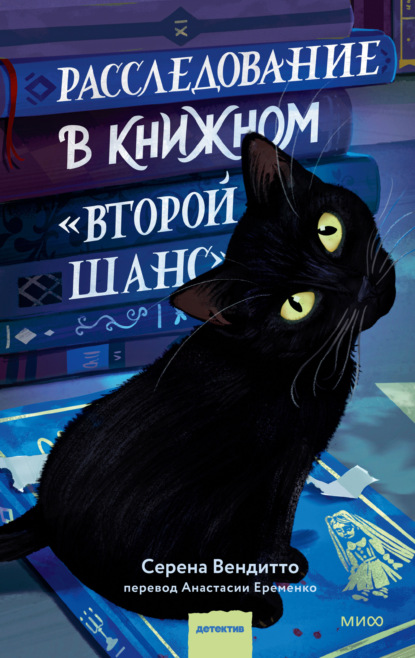 Скачать книгу Расследование в книжном «Второй шанс»