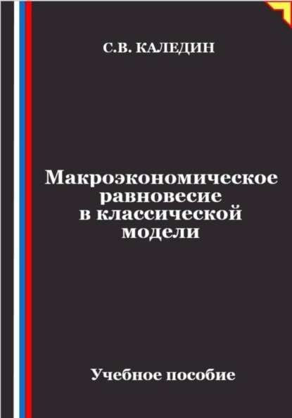 Скачать книгу Макроэкономическое равновесие в классической модели