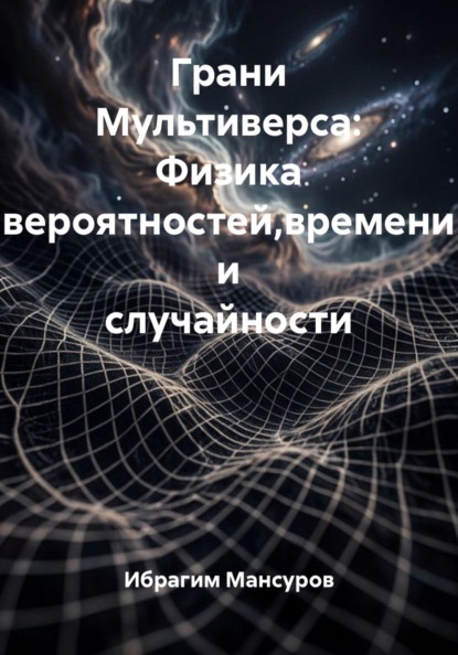 Скачать книгу Грани Мультиверса: Физика вероятностей,времени и случайности