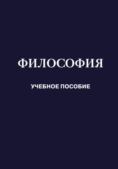 Скачать книгу Философия