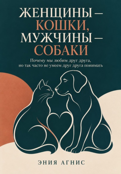 Скачать книгу Женщины — кошки, мужчины — собаки