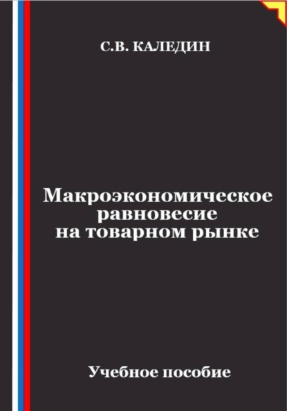 Скачать книгу Макроэкономическое равновесие на товарном рынке
