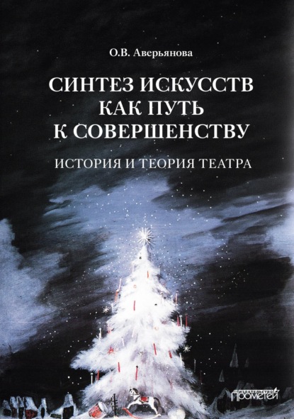 Скачать книгу Синтез искусств как путь к совершенству. История и теория театра